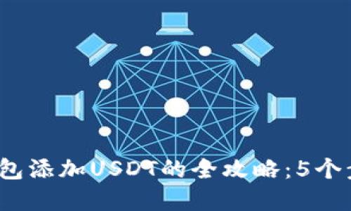 2023年离线冷钱包添加USDT的全攻略：5个步骤教你轻松完成