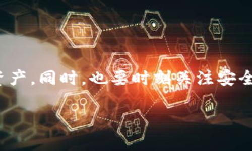 比特派的钱包记录怎么查？这5个简单步骤和小技巧教你轻松搞定

比特派, 钱包记录, 查询方法, 加密货币/guanjianci

一、了解什么是比特派钱包
比特派钱包（Bitpie Wallet）是一款流行的多币种数字资产钱包，支持比特币、以太坊、莱特币等多种加密货币的存储与管理。由于比特派钱包采用了去中心化的设计，用户的私钥完全掌握在自己手中，这使得其在安全性方面有一定的优势。用户可以通过比特派钱包随时随地进行加密货币的收发。

二、为什么需要查钱包记录
对于多数数字货币用户来说，定期查看钱包记录是确保资金安全、维护资产透明度的重要步骤。你可能想了解自己的交易历史、余额变动以及不同币种之间的交换情况。同时，查看钱包记录还能够帮助你更好地管理资产，及时发现可能存在的问题。

三、比特派钱包如何查找交易记录
查找比特派钱包的交易记录其实非常简单，你只需按照以下步骤操作即可：

ol
li打开比特派钱包：首先，在你的手机或电脑上找到并打开比特派钱包应用。如果还没有下载，可以在各大应用商店中搜索“比特派”进行下载。/li
li登录你的钱包账户：通过输入正确的密码、PIN码或生物识别（如指纹解锁），成功登录你的钱包账户。如果你开启了多重验证，请按照提示完成相应的验证。/li
li进入资产管理界面：登录成功后，你会看到钱包的主界面。在这里，你可以找到“资产”或“我的钱包”等选项，这个部分展示了你所有的加密货币账户及余额。/li
li查看交易记录：点击具体的币种，比如比特币，进入该币种的详细界面，通常在这里会有“交易记录”或“交易历史”等选项。点击后，你将能看到所有相关的交易信息。/li
li筛选与搜索：比特派钱包通常还提供交易记录的筛选工具，你可以选择日期范围、交易类型（如发送、接收）进行筛选，查找所需的记录。/li
/ol

四、掌握比特派钱包的交易记录细节
查看交易记录时，有几个关键的细节需要注意。比如每一笔交易都包含交易时间、交易金额和单位、交易费用以及交易状态（如已完成、待处理等）。这些信息不仅能够帮助你跟踪资产动态，查看交易费用的变化，还能帮助你发现任何可疑的活动。让我们来看看如何解读这些信息：

ul
li交易时间：每笔交易的时间显示，能够帮助你了解资金流动的时间节点。/li
li交易金额和单位：显示你发送或接收的金额，以及以何种币种进行交易，这对于管理不同币种的投资组合尤为重要。/li
li交易费用：通常以当前市场的手续费率为基础，了解这部分费用还可以帮助你在未来的交易中做出更好的决策。/li
li交易状态：这将告诉你交易是否已经完成，若存在未完成的状态，你可以进一步了解交易延迟的原因。/li
/ul

五、常见问题与解决办法
在使用比特派钱包查询交易记录时，用户可能会遇到一些常见问题，以下是几种典型问题及其解决办法：

ul
li无法登录账户：如果你出现了无法登录的情况，请检查你的输入信息是否正确，是否忘记了密码或PIN；若有必要，可以使用钱包的找回功能。/li
li交易记录未显示：在网络环境不佳或系统故障的情况下，可能会导致交易记录未正确更新。此时建议你重启应用，或稍后再试。/li
li交易历史不完整：若你发现部分交易记录缺失，可以确认你的钱包版本是否最新，或者尝试更换网络环境再登录。/li
/ul

六、如何增强安全性
在进行加密货币交易和查询时，安全性是重中之重。以下是一些增强你比特派钱包安全性的建议：

ul
li定期更新钱包软件，保持应用的最新版本。/li
li启用二次验证功能，增加账户的安全性，防止未授权登录。/li
li不要随意点击不明链接或下载来源不明的文件，以防遭遇钓鱼攻击。/li
/ul

七、总结与建议
比特派钱包的使用相对简单，但在查询记录和管理资产的过程中，用户仍需保持谨慎。定期查看交易记录能帮助你更好地控制自己的资产。同时，也要时刻关注安全性，确保资产的安全。在这个快速发展的数字货币市场中，信息的及时获取和分析对每个投资者都是至关重要的。

希望通过本篇内容，你能更轻松地掌控比特派钱包的使用，找到并理解你的交易记录，从而在加密货币投资中做出更为明智的决策。