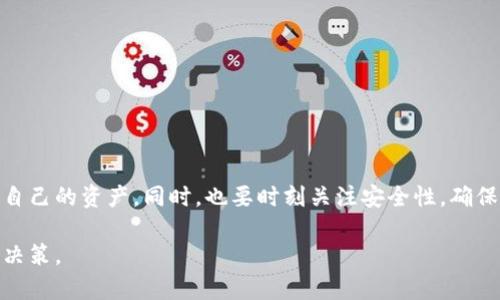 比特派的钱包记录怎么查？这5个简单步骤和小技巧教你轻松搞定

比特派, 钱包记录, 查询方法, 加密货币/guanjianci

一、了解什么是比特派钱包
比特派钱包（Bitpie Wallet）是一款流行的多币种数字资产钱包，支持比特币、以太坊、莱特币等多种加密货币的存储与管理。由于比特派钱包采用了去中心化的设计，用户的私钥完全掌握在自己手中，这使得其在安全性方面有一定的优势。用户可以通过比特派钱包随时随地进行加密货币的收发。

二、为什么需要查钱包记录
对于多数数字货币用户来说，定期查看钱包记录是确保资金安全、维护资产透明度的重要步骤。你可能想了解自己的交易历史、余额变动以及不同币种之间的交换情况。同时，查看钱包记录还能够帮助你更好地管理资产，及时发现可能存在的问题。

三、比特派钱包如何查找交易记录
查找比特派钱包的交易记录其实非常简单，你只需按照以下步骤操作即可：

ol
li打开比特派钱包：首先，在你的手机或电脑上找到并打开比特派钱包应用。如果还没有下载，可以在各大应用商店中搜索“比特派”进行下载。/li
li登录你的钱包账户：通过输入正确的密码、PIN码或生物识别（如指纹解锁），成功登录你的钱包账户。如果你开启了多重验证，请按照提示完成相应的验证。/li
li进入资产管理界面：登录成功后，你会看到钱包的主界面。在这里，你可以找到“资产”或“我的钱包”等选项，这个部分展示了你所有的加密货币账户及余额。/li
li查看交易记录：点击具体的币种，比如比特币，进入该币种的详细界面，通常在这里会有“交易记录”或“交易历史”等选项。点击后，你将能看到所有相关的交易信息。/li
li筛选与搜索：比特派钱包通常还提供交易记录的筛选工具，你可以选择日期范围、交易类型（如发送、接收）进行筛选，查找所需的记录。/li
/ol

四、掌握比特派钱包的交易记录细节
查看交易记录时，有几个关键的细节需要注意。比如每一笔交易都包含交易时间、交易金额和单位、交易费用以及交易状态（如已完成、待处理等）。这些信息不仅能够帮助你跟踪资产动态，查看交易费用的变化，还能帮助你发现任何可疑的活动。让我们来看看如何解读这些信息：

ul
li交易时间：每笔交易的时间显示，能够帮助你了解资金流动的时间节点。/li
li交易金额和单位：显示你发送或接收的金额，以及以何种币种进行交易，这对于管理不同币种的投资组合尤为重要。/li
li交易费用：通常以当前市场的手续费率为基础，了解这部分费用还可以帮助你在未来的交易中做出更好的决策。/li
li交易状态：这将告诉你交易是否已经完成，若存在未完成的状态，你可以进一步了解交易延迟的原因。/li
/ul

五、常见问题与解决办法
在使用比特派钱包查询交易记录时，用户可能会遇到一些常见问题，以下是几种典型问题及其解决办法：

ul
li无法登录账户：如果你出现了无法登录的情况，请检查你的输入信息是否正确，是否忘记了密码或PIN；若有必要，可以使用钱包的找回功能。/li
li交易记录未显示：在网络环境不佳或系统故障的情况下，可能会导致交易记录未正确更新。此时建议你重启应用，或稍后再试。/li
li交易历史不完整：若你发现部分交易记录缺失，可以确认你的钱包版本是否最新，或者尝试更换网络环境再登录。/li
/ul

六、如何增强安全性
在进行加密货币交易和查询时，安全性是重中之重。以下是一些增强你比特派钱包安全性的建议：

ul
li定期更新钱包软件，保持应用的最新版本。/li
li启用二次验证功能，增加账户的安全性，防止未授权登录。/li
li不要随意点击不明链接或下载来源不明的文件，以防遭遇钓鱼攻击。/li
/ul

七、总结与建议
比特派钱包的使用相对简单，但在查询记录和管理资产的过程中，用户仍需保持谨慎。定期查看交易记录能帮助你更好地控制自己的资产。同时，也要时刻关注安全性，确保资产的安全。在这个快速发展的数字货币市场中，信息的及时获取和分析对每个投资者都是至关重要的。

希望通过本篇内容，你能更轻松地掌控比特派钱包的使用，找到并理解你的交易记录，从而在加密货币投资中做出更为明智的决策。