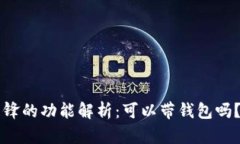 比特派刀锋的功能解析：