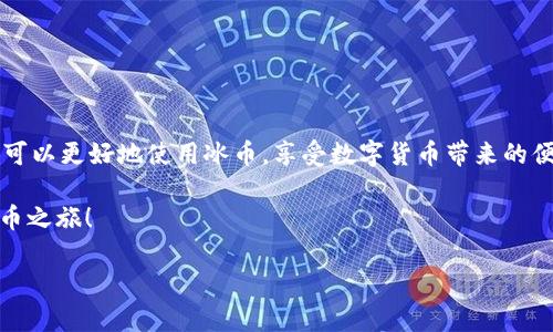 如何快速下载并安装最新版本的冰币手机版？2023年实用指南

冰币, 下载, 最新版本, 手机版/guanjianci

引言
在数字货币飞速发展的今天，冰币作为一种新兴的虚拟货币，逐渐吸引了越来越多的用户。无论你是币圈新手还是老鸟，及时更新你的冰币手机版是非常重要的，它不仅能带来更好的使用体验，还能确保你用到最新的功能和安全性。但是，很多用户对如何下载和安装冰币的最新版本仍存在疑问。本文将详细介绍冰币手机版的下载和安装过程，以及一些使用注意事项，帮助你顺利完成这一操作。

冰币手机版的特点
冰币手机版专为用户提供便利的交易、查询等服务。新版本不仅界面更为友好，操作步骤也简化了许多，让用户能够更快速地上手。新的功能包括实时行情查询、快速交易通道及丰富的行情分析工具等。这些功能的增加使得用户能够更好地把握市场动态，提升投资的准确性。同时，安全性方面也进行了多重强化，确保用户的资产安全。

如何下载冰币手机版
下载安装冰币手机版，有几个关键步骤需要注意。通常，用户可以通过官方渠道下载安装包，确保下载的应用安全可靠。以下是具体的下载步骤：

1. 访问冰币官方网站：在浏览器中输入官方网站的网址，确保是官方平台，以避免下载到恶意软件。

2. 查找下载页面：在官网上找到下载链接，通常会在首页或者导航栏中有明确的“下载”或“获取应用”的按钮。

3. 选择手机系统版本：根据自己的手机操作系统（Android或iOS），选择合适的下载链接。不同的系统版本会有所不同，下载时一定要确认。

安装冰币手机版
下载完最新版本的冰币手机版后，接下来就是安装过程。这一过程也相对简单：

1. Android用户：在下载完成后，打开“下载”文件夹，点击冰币安装包，系统会提示进行安装。按照系统提示操作，如果出现“未知来源”的提示，需要在手机设置里允许安装。

2. iOS用户：如果是在App Store下载，直接点击“获取”，系统会自动下载安装。不建议从非官方渠道获取iOS版应用，以免遇到兼容性问题。

3. 安装完成：安装完毕后，找到冰币的图标，点击打开应用。首次使用时需要进行用户名和密码的设置或登录。

使用冰币手机版的注意事项
在使用冰币手机版的过程中，有几点注意事项可以帮助你更好地保障自己的资产安全和使用体验：

1. 定期更新：为了保证软件的安全性和功能的完整性，要定期检查是否有新版本发布，及时更新。一旦新版本上线，尽量第一时间下载更新，以防止资金和信息的泄露。

2. 安全设置：在设置中开启全面的安全措施，比如双重身份验证、修改强密码等。这是保护账户安全的有效手段，尽管这会增加一点操作步骤，但能大大提升安全性。

3. 注意网络环境：使用冰币时建议在安全的网络环境中进行交易，避免在公共Wi-Fi环境下进行敏感操作，比如账号登录和资金转账等，以免被黑客攻击。

常见问题解答
在用户体验冰币手机版的过程中，难免会遇到一些问题，以下是一些常见问题及其解答：

*下载的应用无法安装怎么办？* 有可能是由于手机未允许安装未知来源的应用，检查设置并重新尝试即可。

*登录后应用频繁崩溃，怎么办？* 请确认你的手机系统版本是否支持当前的冰币版本，必要时可以尝试重新安装。

*如何找回忘记的密码？* 在登录界面有“忘记密码”的链接，可以根据提示重设密码。

总结
下载并安装冰币手机版的过程其实并不复杂。重要的是，从官方网站进行下载，确保应用的安全性。此外，定期更新和注意账户安全设置也是不可忽视的关键。通过这些措施，你可以更好地使用冰币，享受数字货币带来的便利。

不论你是新手还是老用户，了解冰币手机版的操作和使用指南都能帮助你在这个不断变化的市场中保持竞争力。现在就开始吧，下载最新版本的冰币手机版，开启你的虚拟货币之旅！

(Note: 上述内容为示例，仅供参考，实际内容应根据相关信息完善和修改。)