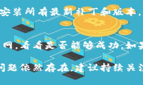 当你遇到“B特派官网进不去”的问题时，可能会感到困惑和沮丧。以下是一些可能的原因和解决方案，希望能够帮助你顺利访问官网。

检查网络连接
首先，确保你的设备已经连接到互联网。有时候，网络信号不稳定或者断网可能导致无法访问特定的网站。你可以尝试打开其他网站，确认网络是否正常。如果无法访问其他网站，可以重启你的路由器或者联系网络服务商。

尝试不同的浏览器
有时候，特定的浏览器可能会与某些网站不兼容。建议你尝试使用其他浏览器访问B特派官网，例如Chrome、Firefox、Edge等。清除浏览器的缓存和Cookie也可能有帮助。缓存和Cookie中的旧数据有时会导致显示问题。

使用VPN或代理服务器
如果你所在的地区对某些网站施加了限制，使用VPN或代理服务器可能帮助你绕过这些限制。选择一个可靠的VPN服务，连接后再尝试访问官网。这是一种有效的方法，尤其是在某些国家或地区网络审查严格的情况下。

检查防火墙设置
有时候，当你的防火墙设置过于严格，可能会阻止特定网站的访问。确认你的电脑或路由器的防火墙设置，确保没有阻止B特派官网的访问。你可以稍微放宽设置后再尝试。

查看网站状态
有时，网站本身可能因为维护或其他原因暂时无法访问。你可以使用社会媒体或者网站状态检查工具（如DownDetector）查看B特派官网的当前状态。如果很多用户报告无法访问，那么问题可能出在服务器端。

联系官方支持
如果以上方法都无效，建议你直接联系B特派的官方客服。他们能提供更具体的解决方案或者确认是否存在技术问题。通过电话、邮件或社交媒体联系他们，询问你的问题，也许能得到及时的帮助。

清除DNS缓存
有时候，DNS缓存过期或错误也可能导致无法访问网站。你可以尝试清除DNS缓存。在Windows系统中，可以打开命令提示符并输入“ipconfig /flushdns”命令。对于Mac用户，可以在终端输入“dscacheutil -flushcache”。清除后，重启浏览器尝试再次访问。

检查浏览器扩展程序
某些浏览器扩展程序可能会干扰网页的加载，特别是广告拦截器或隐私保护工具。禁用这些扩展程序后再试一次，有时候这样可以解决问题。如果能够访问，说明是某个扩展造成了干扰。

更新操作系统和浏览器
确保你的操作系统和浏览器都是最新版本。有时候，过时的软件可能会与新的网站不兼容。检查系统和浏览器的更新，并确保安装所有最新补丁和版本。

设备问题
如果你已经尝试了上述所有方法，问题可能并不在于网络或浏览器，而是在于你的设备本身。尝试在其他设备上访问B特派官网，看看是否能够成功。如果其他设备可以正常访问，可能需要对你的设备进行进一步的检查和修复。

上述这些方法可以作为初步诊断，帮助你解决无法访问B特派官网的问题。希望通过这些步骤，能够顺利找到解决方案。如果问题依然存在，建议持续关注B特派的官方信息获取最新动态。不同情况下，网络问题可能导致的访问信息会有所不同，灵活变通问题应对才能事半功倍。