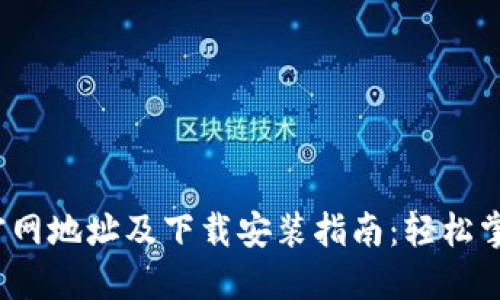 2023年比特派官网地址及下载安装指南：轻松掌握数字资产管理