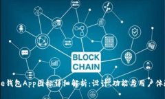 2023年Bitpie钱包App图标详细