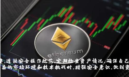   OKEx冷钱包的最佳选择与使用指南：2023年必备的7款冷钱包推荐 / 

 guanjianci 冷钱包, OKEx, 数字资产, 加密货币 /guanjianci 

引言
随着数字资产交易的日益普及，如何安全地存储这些虚拟货币成为了投资者普遍关注的问题。许多人可能对“冷钱包”这个术语有所耳闻，但对于如何选择合适的冷钱包、以及这些冷钱包的安全性和便捷性等问题可能还存在疑虑。在这篇文章中，我们将深入探讨OKEx用户如何选择最适合自己的冷钱包，并推荐2023年市场上值得关注的七款冷钱包。

冷钱包的重要性
在讨论冷钱包之前，我们需要明确冷钱包的定义。冷钱包是指不与互联网直接连接的数字资产存储方式。与热钱包（即在线钱包）相比，冷钱包通过断开网络，将用户的私钥和数字资产与潜在的网络攻击隔离开来，从而提供了更高的安全性。
近年来，加密货币交易所遭到黑客攻击的事件屡见不鲜，许多用户的资产因存储在不安全的环境而遭受损失，因此使用冷钱包存储长期持有的数字货币显得尤为重要。OKEx作为一个大型的数字资产交易平台，也提供了一些冷钱包的使用推荐，帮助用户更好地保护他们的资产。

选择冷钱包的标准
在众多冷钱包中，选择一款合适的冷钱包可以从以下几个方面考虑：
ul
    listrong安全性：/strong冷钱包的首要标准是安全性。选择市场上知名度高、评价良好的冷钱包品牌，确保其经过严格的安全性测试。/li
    listrong易用性：/strong用户界面的友好程度及操作的简便性也很关键，尤其是对于新手用户而言，直观的操作界面可以减少使用过程中的困惑。/li
    listrong支持的币种：/strong考虑所持有的数字资产类型，确保所选择的冷钱包可以支持广泛的币种，尤其是像比特币、以太坊、USDT等主流数字资产。/li
    listrong价格：/strong不同品牌的冷钱包在价格上差异较大，根据个人预算和需求选择合适的产品。/li
/ul

2023年推荐的七款冷钱包
经过对市场上多款冷钱包的分析与比较，以下是我们为OKEx用户推荐的七款冷钱包：

1. Ledger Nano X
Ledger Nano X是目前市场上最受欢迎的冷钱包之一。它使用蓝牙连接技术，允许用户轻松地通过手机管理数字资产。同时，它支持超过1800种币种，非常适合多币种投资者。用户界面友好且具备强大的安全性。Ledger的安全芯片能够抵御极大多数的黑客攻击。

2. Trezor Model T
Trezor Model T也是一个备受推崇的冷钱包，特别是凭借其触控屏幕设计，使得操作体验更加直观。它支持多种加密货币，并且提供开源软件，用户可以自行审查其安全性。Trezor具有设置恢复和备份的功能，确保用户不会因为设备丢失而失去资产。

3. BitBox02
BitBox02提供了比特币和以太坊等主流资产的安全存储，适合长期投资者。它的设计比较简约，通过USB-C连接到电脑，操作简单易懂。此外，BitBox02的安全性通过开源固件保证，用户能够自主审查其代码。

4. CoolWallet Pro
CoolWallet Pro是一款非常创新的冷钱包，它结合了传统冷钱包与移动设备的优势。用户可以通过手机应用直接管理资产，方便快捷。同时，CoolWallet Pro也支持多种不同的币种，并且具备一定的防水、防尘功能，增强了其耐用性。

5. Ellipal Titan
Ellipal Titan是一款全封闭的冷钱包，意味着它与任何网络隔离，极大地提升了安全性。用户通过手机与冷钱包进行QR码扫描实现资产管理，非常方便。此外，其独特的安全设计也受到了许多用户的好评。

6. SafePal S1
SafePal S1是一款性价比高的冷钱包，其功能和规格非常适合普通投资者。支持的币种数量多，操作界面，非常适合新手用户。通过移动应用，用户能够实时监控资产和市场动态。

7. Cobo Vault
Cobo Vault以其“安全第一”的理念著称，拥有独特的硬件设计，支持多种加密货币，且具有强大的防盗功能。用户能够很方便地通过其界面进行资产管理，且内置的多重签名机制大大增加了安全性。

如何使用冷钱包
在选择了合适的冷钱包后，用户需要了解如何安全地使用它们。一般来说，使用冷钱包的步骤包括：
ol
    li购买和设置设备：从官方渠道购买冷钱包，按照说明书进行设备初始化和配置，建议设置强密码和双重验证。/li
    li转移资产：将各个数字资产从热钱包或交易所转移到冷钱包，确保在转移过程中仔细核对地址，避免因错误地址导致资产损失。/li
    li定期备份：备份冷钱包的助记词和私钥，建议存放在安全的地方，并确保这些备份信息不会泄露给他人。/li
    li保持更新：关注冷钱包公司发布的安全更新，及时更新设备以获得最新的安全保护措施。/li
/ol

结论
选择合适的冷钱包是保护数字资产的关键一步。2023年市面上有许多优秀的冷钱包可供选择，用户可以根据个人需求与偏好进行选择。在使用过程中，遵循安全操作规范，定期检查资产情况，确保自己的数字货币得到妥善保护。
在加密货币世界中，安全与风险并行共存，了解如何使用冷钱包以及选择适合自己的产品是每位数字资产投资者必须掌握的重要技能。在面对日益复杂的市场环境和技术挑战时，增强安全意识，做到资产可控，才能在数字资产投资的旅程中走得更稳、更远。