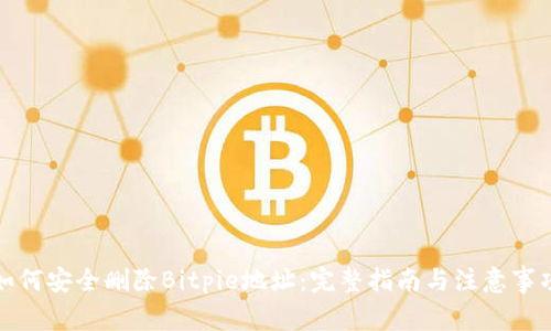 如何安全删除Bitpie地址：完整指南与注意事项