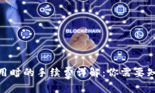 2023年冷钱包使用时的手续费详解：你需要知道的5个关键因素