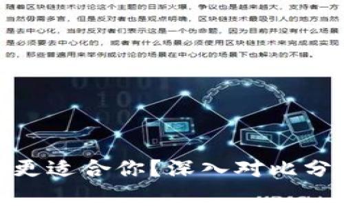 ImToken与BitP哪个更适合你？深入对比分析，揭示5大关键差异