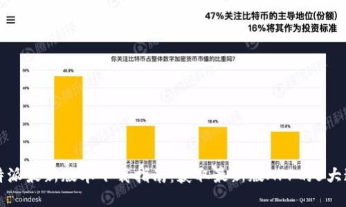 比特派最新版本下载指南：获取最新版APP的5大途径