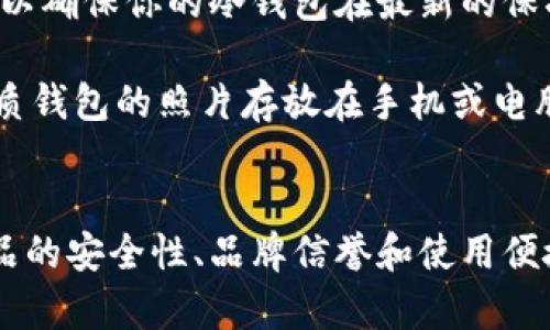   2023年冷钱包购买指南：5大热门选择，确保你的数字资产安全 / 

 guanjianci 冷钱包, 数字资产, 买冷钱包, 加密货币 /guanjianci 

冷钱包的概念与价值
在数字货币迅速发展的今天，越来越多的人开始意识到保护数字资产的重要性。冷钱包，作为一种存储加密货币的方案，极大地提高了资产安全性。在讨论“在哪儿买冷钱包”之前，先了解一下冷钱包的基本概念及其带来的优势。

冷钱包是一种脱离互联网的加密货币存储设备，可以是硬件或纸质形式。相较于热钱包（连接互联网的存储方式），冷钱包有着更高的安全性，因为它们不容易受到黑客攻击。正因如此，冷钱包成为了众多投资者保护资产的首选。

冷钱包的种类
市场上的冷钱包种类繁多，可以满足不同用户的需求。以下是几种常见的冷钱包类型，帮助你更好地选择适合自己的冷钱包。

1. 硬件钱包：这类设备是专门设计用于存储加密货币的。常见品牌如Ledger、Trezor和BitBox等。它们具有较高的安全性，并且方便用户进行交易管理。使用时，只需将硬件钱包连接到电脑，操作简单直观。

2. 纸质钱包：纸质钱包是最简单的一种冷存储方式。它只需打印出私钥和公钥，保存在安全的地方即可。这种方式虽然便宜，但需要用户特别注意纸张的保存，任何水、火等意外都可能导致资产丢失。

3. 离线计算机：通过不联网的计算机生成和管理加密货币地址，也是一种较为安全的冷钱包选择。用户需要自己搭建该计算机，并保持其长期断网。这种方案适合技术能力较强的用户。

选择冷钱包时需要注意的因素
在决定购买冷钱包之前，有几个关键因素需要召集考虑，以确保你选择的是最适合自己需求的产品。

首先，安全性是选择冷钱包的首要考虑因素。选择知名品牌并查看其安全认证，了解其是否遭遇过安全漏洞，以降低风险。

其次，用户体验也很重要。某些品牌的冷钱包可能在操作上更为复杂，而有些则提供了更加直观友好的界面，适合不同技术水平的用户。

最后，价格和功能性也是决策时的重要依据。设定预算并比较不同产品的功能，选择性价比高的冷钱包。

在哪儿购买冷钱包
一旦你确定了你要购买的冷钱包类型，接下来就是选择合适的购买渠道。这里提供几个推荐的购买途径，以帮助你更加便捷地入手冷钱包。

1. 官方网站：大多数知名硬件钱包品牌均有自己的官方网站，直接在官网上购买可以保证产品的正品与质量。此外，官网购买通常还伴随着保修和技术支持等服务。

2. 大型电商平台：亚马逊、京东、淘宝等大型电商平台上也有很多冷钱包出售。选择这些平台可以享受到更便捷的购物体验，但在购买时要确保卖家的信誉度和产品的评价。

3. 数字货币交易所：有些交易所也提供冷钱包服务，用户在交易时可以顺便购买，会更加方便。但需要注意选择信誉好的交易所。

4. 实体店面：如果你不愿意在线购买，也可以在一些电子产品的零售店或专门的加密货币商店中找到冷钱包。尽量选择有良好口碑的商店，避免交易风险。

冷钱包使用技巧
在购买到冷钱包后，如何安全、有效地使用也是一个值得关注的问题。以下是一些实用的冷钱包使用技巧，让你的数字资产更加安全。

确保私钥的安全性。无论哪种冷钱包，私钥都是访问你数字资产的唯一钥匙。务必将私钥妥善保管，最好在不同的地点进行备份，避免因意外事情而造成资产损失。

定期检查冷钱包的状态。虽然冷钱包不需要经常联网，但定期连接网络更新固件是非常重要的。这样可以确保你的冷钱包在最新的保护机制下工作，减少安全漏洞的风险。

对于纸质钱包用户，建议将其存放在防水、防火的容器中，以降低物理损坏的风险。此外，尽量避免将纸质钱包的照片存放在手机或电脑上，以防泄露。

总结
冷钱包的安全性和离线存储特性使其成为保护数字资产的重要工具。在选择购买渠道时，确保关注产品的安全性、品牌信誉和使用便捷性等因素。希望通过本篇指南，能帮助你更加轻松地找到适合自己的冷钱包，保障你的数字资产安全。