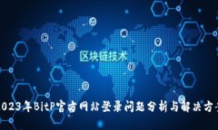 2023年BitP官方网站登录问题