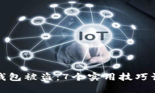 如何防止比特派钱包被盗：7个实用技巧让你的资产更安全