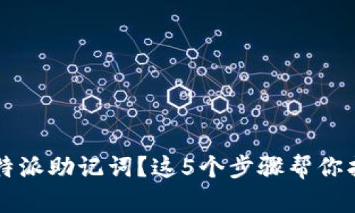 忘记比特派助记词？这5个步骤帮你找回资产