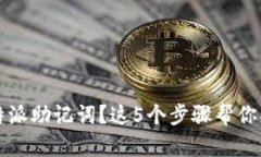 忘记比特派助记词？这5个