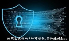   热钱包失效的9种可能性