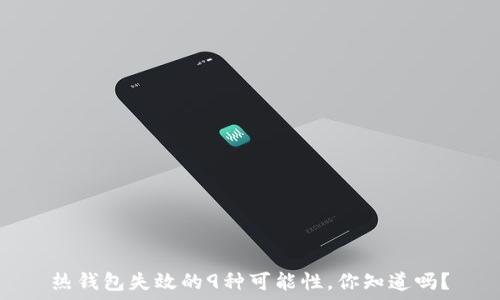   
热钱包失效的9种可能性，你知道吗？