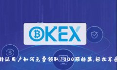 2023年B特派用户如何免费领