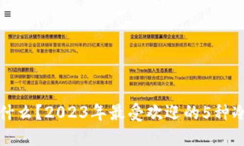 冷钱包是什么？2023年最受欢迎的5种冷钱包推荐