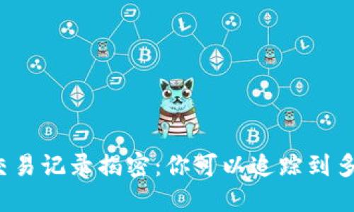 冷钱包交易记录揭密：你可以追踪到多少交易？