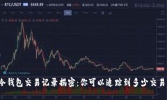 冷钱包交易记录揭密：你