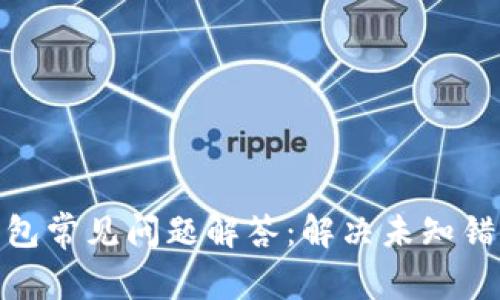 2023年比特派钱包常见问题解答：解决未知错误的8个有效方法