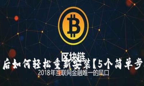 比特派卸载后如何轻松重新安装？5个简单步骤教你搞定