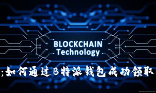 2023年最新指南：如何通过B特派钱包成功领取BTG（比特币黄金）