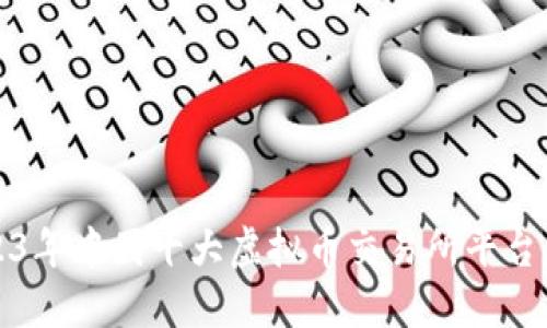 2023年中国十大虚拟币交易所平台盘点