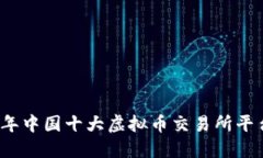 2023年中国十大虚拟币交易