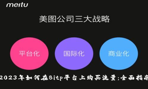 2023年如何在Bitp平台上购买流量：全面指南
