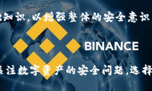   2023年推荐的5款最佳冷钱包，安全性与便捷性的完美结合 / 
 guanjianci 冷钱包, 加密货币钱包, 安全存储, 数字资产 /guanjianci 

冷钱包的定义与功能

在数字货币的世界中，安全性始终奏响着最宏伟的乐章。冷钱包，作为加密货币存储的主要选择之一，以其特有的离线存储方式广受青睐。简而言之，冷钱包是指不与互联网直接连接的设备或工具，使得存储在其中的数字资产可以有效避免黑客攻击和其他网络风险。

冷钱包的功能不仅是简单的存储数字货币。它还应该具备一定的用户友好性，以方便用户快速进行加密货币的转出或转入操作。一种好的冷钱包能够在保障安全的同时，简化操作流程，确保用户在使用时不会感到繁琐。

为什么选择冷钱包而非热钱包

冷钱包与热钱包的主要区别在于连接网络的方式。热钱包通常是与互联网连接的，方便用户随时访问和交易，适合频繁交易的人群。然而，正是这种方便也带来了巨大的安全隐患；黑客和网络攻击者更容易获取热钱包中的资产。

冷钱包则是为了解决这一问题而诞生的。由于它不直接连接网络，资产相对安全。对于长期存储加密货币、特别是大额交易的用户来说，冷钱包无疑是更加理想的选择。

2023年最受推荐的5款冷钱包

在2023年，有几款冷钱包因其出色的性能和可靠的安全机制脱颖而出。以下是一些值得推荐的冷钱包，它们不仅具有高安全性，还具备良好的用户体验。

1. Ledger Nano X

Ledger Nano X是一款广受欢迎的硬件冷钱包，能够支持超过1800种加密货币。它的蓝牙功能让用户能够轻松地通过手机进行管理，而不需将其插入电脑。此外，Nano X拥有强大的安全性，采用内置的安全芯片，以确保用户资产的安全。

用户也可以通过Ledger Live应用程序管理资产，查看交易记录，进行交易等。这种便捷的管理体验，使得Ledger Nano X适合家庭用户和小型投资者。

2. Trezor Model T

Trezor Model T是另一款备受赞誉的冷钱包，它的触摸屏幕设计使得操作更加直观。它支持多种加密货币，并提供丰富的安全功能，包括种子短语备份和密码管理器功能。

Model T的用户界面友好，适合初学者使用，而底层的安全技术也能满足高级用户的需求。无论是短期交易，还是长期的资产存储，Trezor Model T都能胜任。

3. Coldcard Wallet

Coldcard Wallet专为比特币设计，注重安全性与隐私保护。这款冷钱包支持高度的离线存储能力，确保私钥不会受到网络攻击的威胁。用户还可在设备上生成和储存种子短语，确保极高的安全性。

对于那些重视安全性的用户，Coldcard Wallet提供了一系列高级功能，如多重签名和分段验证，这让它深受投资者欢迎。

4. KeepKey

KeepKey是另一款出色的硬件冷钱包，具有简洁直观的用户界面。它支持多种主流加密货币，并结合ShapeShift平台提供内置的交易功能，方便用户进行即时交易。

标准的安全功能使KeepKey保持高安全标准，加密的私钥存储使其避免了许多常见的网络安全问题。这款冷钱包适合希望简化加密货币管理的用户。

5. BitBox02

BitBox02是一款新兴的硬件冷钱包，专为比特币和以太坊用户设计。它具备强大的备份和恢复机制，确保在设备丢失后，用户依然可以轻松找回资产。

最值得一提的是，BitBox02支持开源软件，用户可以更快地验证钱包的安全性。这款冷钱包结合了易用性与安全性，是值得考虑的选择。

如何选择合适的冷钱包

选择合适的冷钱包，需要考虑多个因素。首先要考虑的是你所持有的数字货币种类，不同的冷钱包支持的币种有所不同。其次是安全性，选择有良好声誉和用户反馈的品牌，确保安全漏洞得到及时修补。此外，用户体验也很重要，选择简单易用、操作流畅的钱包将会让你的加密货币管理变得更为轻松。

最后，预算也是一个关键因素。硬件冷钱包的价格范围较广，从几百到几千元不等，根据自身的需求和财务状况进行选择。此外，考虑后续的技术支持和更新也是必要的。

冷钱包的使用建议

使用冷钱包的同时，用户还需注意一些安全问题。定期备份冷钱包中存储的信息，确保在设备丢失或损坏时能够恢复资产。此外，私钥一定要妥善保存，不与其他人分享，以免造成资产损失。

对于大额资产的持有人，最好采用多重备份策略，将资产分散存储在不同的冷钱包中，以降低风险。同时，教育自己关于网络安全的基础知识，以增强整体的安全意识。

总结

冷钱包在加密货币存储中提供了一种安全、可靠的方案，尤其是对于长期投资者和希望保护自己资产的用户。随着越来越多的人开始关注数字资产的安全问题，选择一款合适的冷钱包显得尤为重要。希望上述推荐能帮助到你在2023年找到理想的冷钱包，为你的数字资产保驾护航。