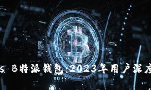 比太钱包 vs B特派钱包：2023年用户深度对比与分析