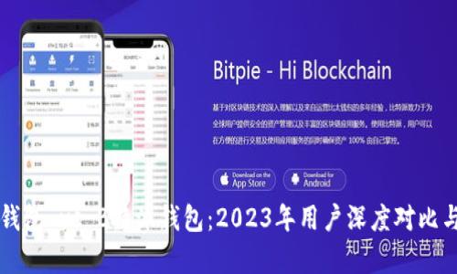 比太钱包 vs B特派钱包：2023年用户深度对比与分析