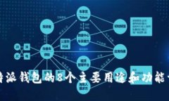 比特派钱包的8个主要用途