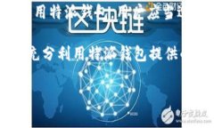 特派钱包不能截图了怎么