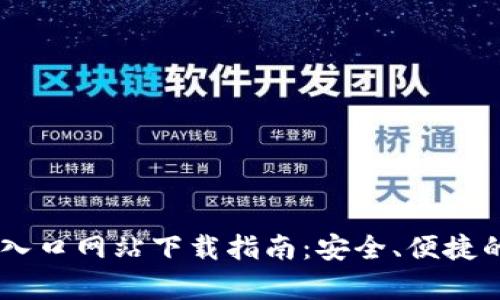 2023年最新Bitpie钱包入口网站下载指南：安全、便捷的数字货币存储解决方案