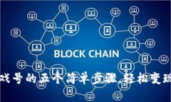 比特派出售游戏号的五个