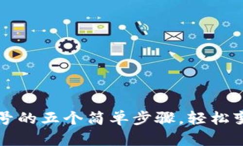 比特派出售游戏号的五个简单步骤，轻松变现你的虚拟资产