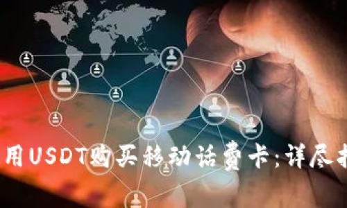 2023年如何使用USDT购买移动话费卡：详尽指南与实用技巧
