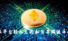 如何通过B特派平台轻松支