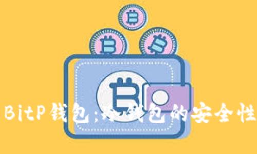 深度解析BitP钱包：冷钱包的安全性与实用性