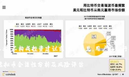注意：以下内容仅供参考，不构成投资建议或法律意见。用户应自行判断并咨询专业人士。

TOPAY钱包：2023年虚拟币合法性分析及风险评估