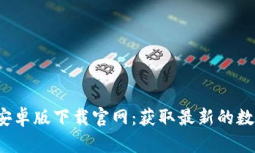 2023年比特派安卓版下载官网：获取最新的数字货币钱包应用