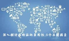 深入探讨比特派的易用性