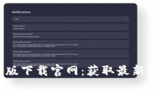 2023年比特派安卓版下载官网：获取最新的数字货币钱包应用