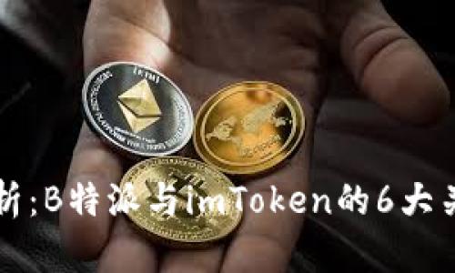 深入分析：B特派与imToken的6大关键区别
