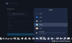 如何在Bitpie钱包中更改你