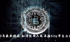 2023年最新指南：如何使用