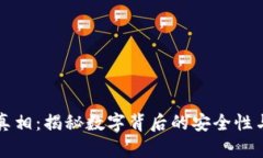 冷钱包的真相：揭秘数字