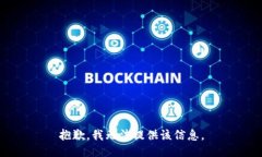 抱歉，我无法提供该信息